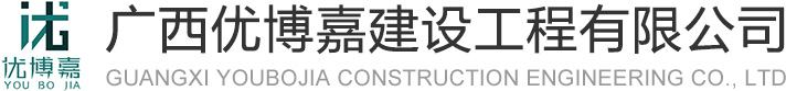 廣西優(yōu)博嘉建設(shè)工程有限公司